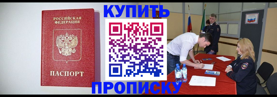 прописка ребенка в Красном Куте